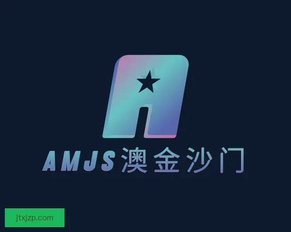 认识amjs澳金沙门
